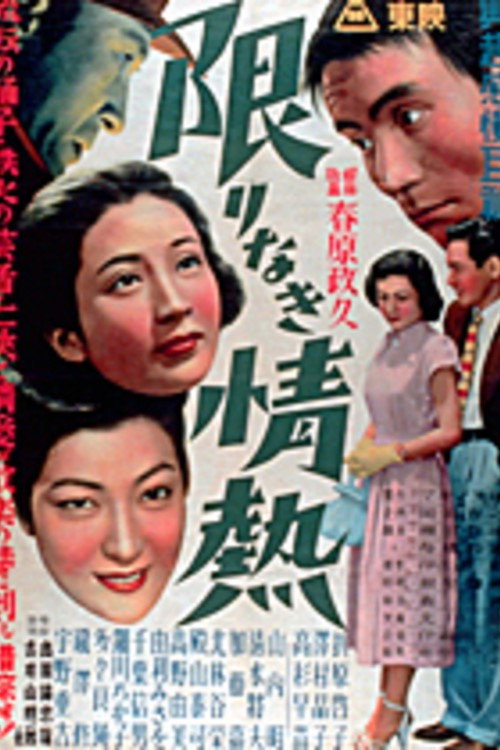 Movie poster for 限りなき情熱 (1951)