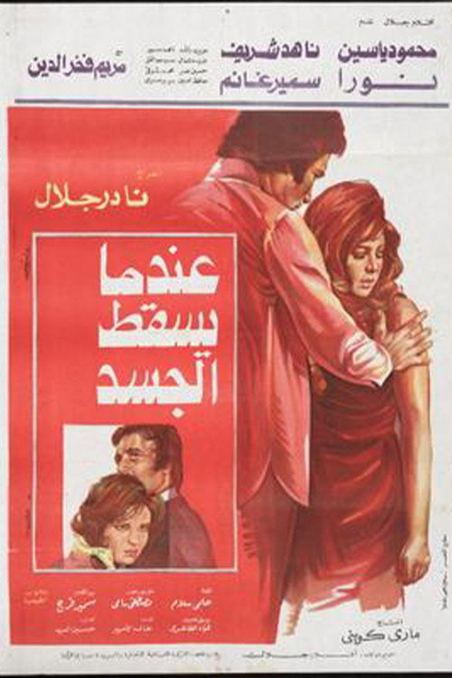 Movie poster for E'ndama Yasqot Al-gasad (1977)