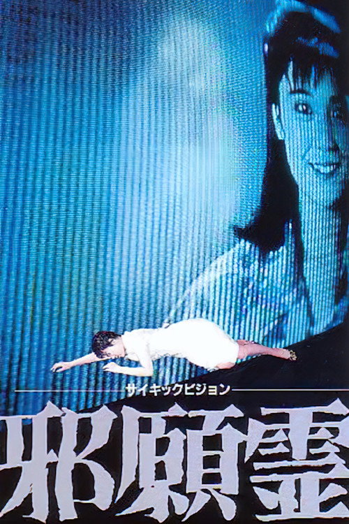 Movie poster for Psychic Vision: Jaganrei (1988)