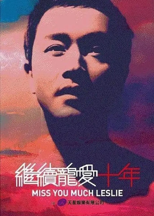 Movie poster for 继续宠爱·十年·音乐会 (2013)