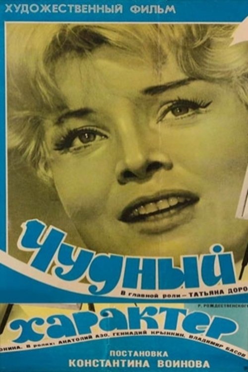 Movie poster for Wonderful Character (1970)