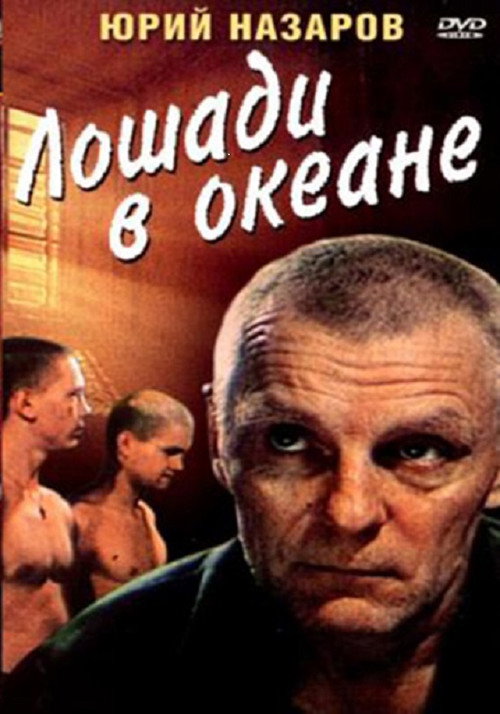 Movie poster for Horses in the Ocean (1989)