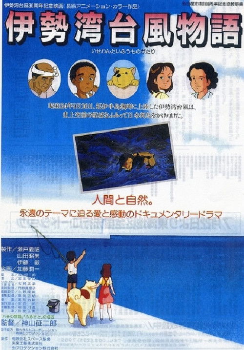 Movie poster for Isewan Taifuu Monogatari (1989)