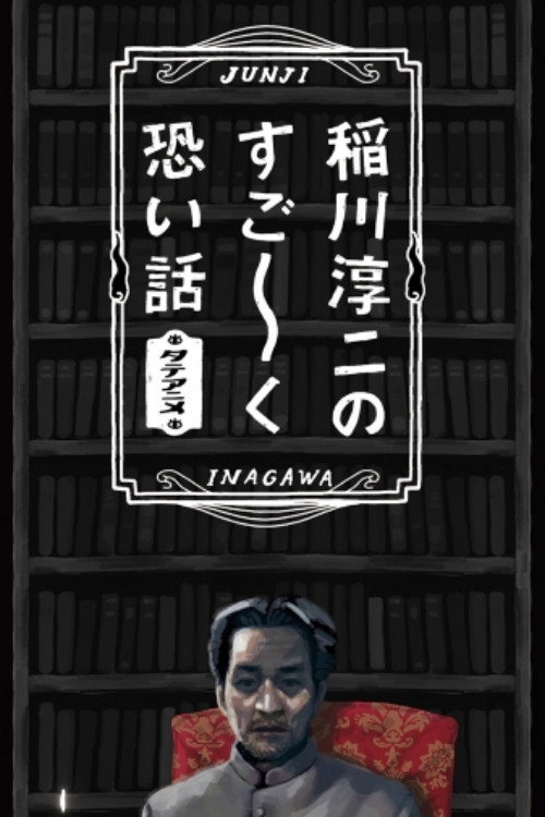 Movie poster for Junji Inagawa's Very Scary Stories (2017)