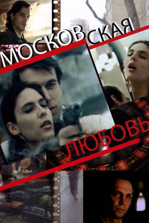 Movie poster for Moscow Love (1991)