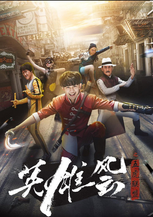 Movie poster for 英雄风云之五虎联盟 (2017)