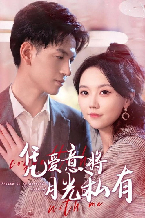 Series poster for 凭爱意将月光私有 (2024)