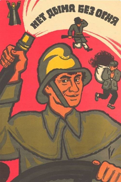 Movie poster for No Smoke Without Fire (1974)