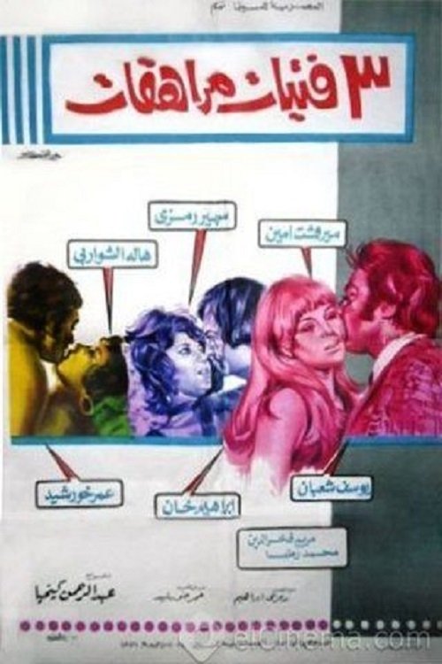 Movie poster for 3 فتيات مراهقات (1973)