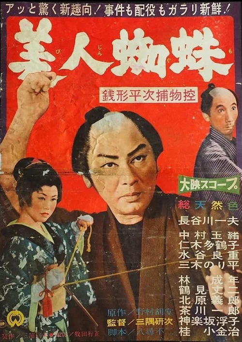 Movie poster for The Casebooks of Heiji Zenigata: Beautiful Spider (1960)