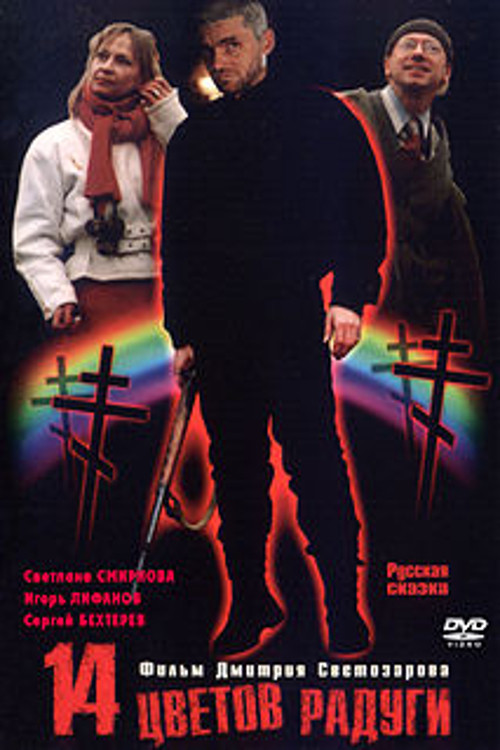Movie poster for Fourteen Colors of the Rainbow (2000)