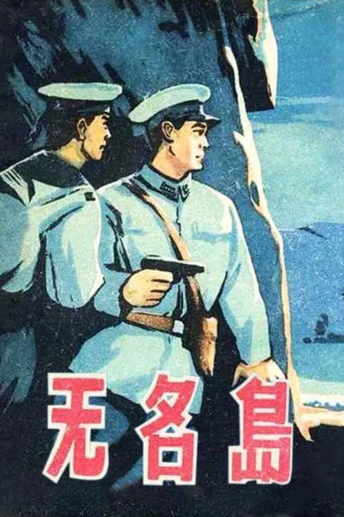 Movie poster for Nameless Island (1960)