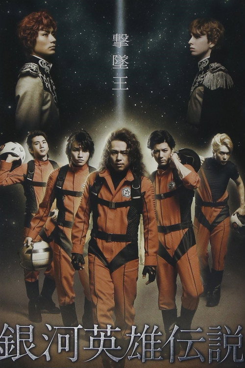 Movie poster for Legend of the Galactic Heroes Gekitsuioh (2012)