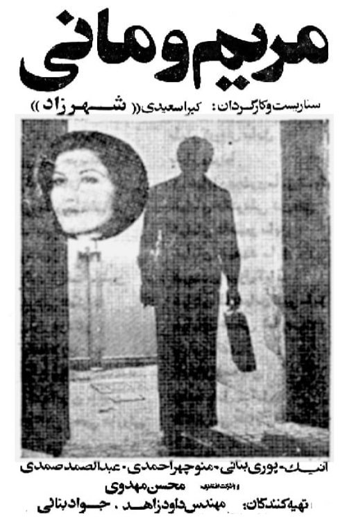 Movie poster for Maryam and Mani (1979)