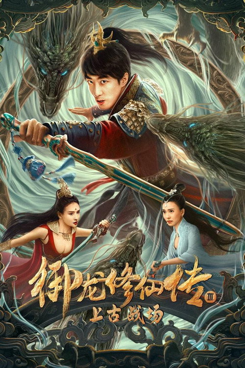 Movie poster for Dragon Sword: Ancient Battlefield (2023)