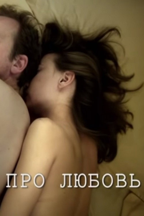 Movie poster for About Love (2011)