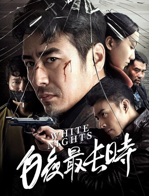 Movie poster for White Nights (2018)