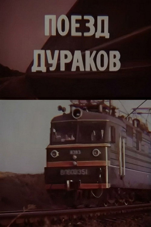 Movie poster for Fools Train (1989)