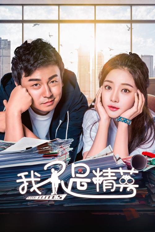 I Am Not an Elite poster