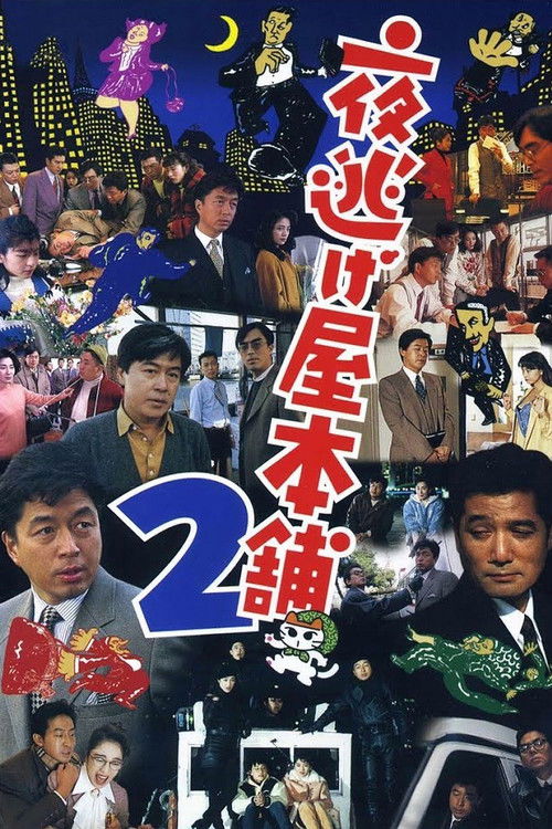 Movie poster for Midnight Run Main Store 2 (1993)