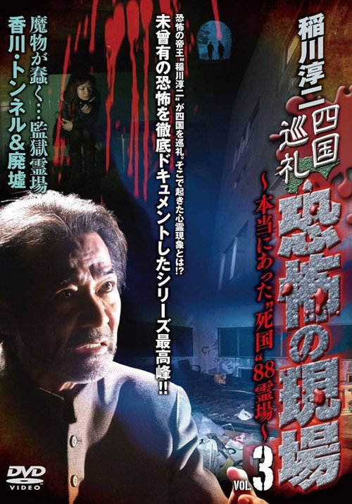Movie poster for Junji Inagawa - Shikoku Pilgrimage: Terrifying Sites - The True "Death Country" 88 Sacred Places - VOL.3 (2010)
