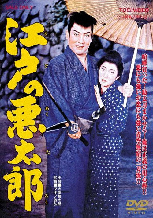 Movie poster for Evil Man of Edo (1959)