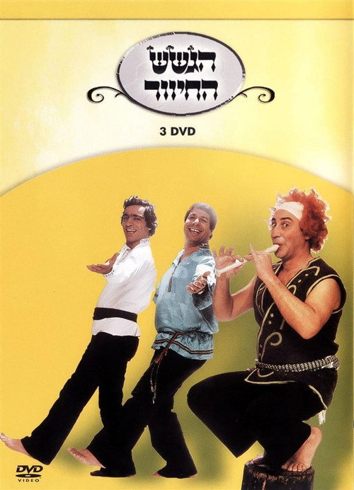 Movie poster for הגשש החיוור - דיסק 3 (2003)