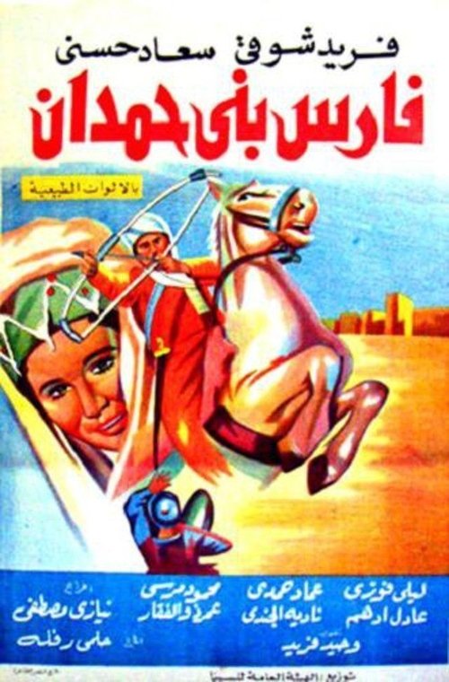 Movie poster for Fares Bani Hemdan (1966)