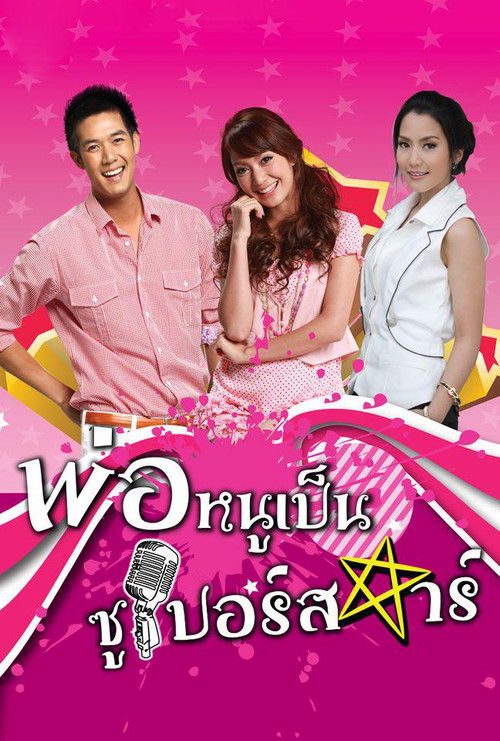 Series poster for My Daddy is a Superstar (2010)