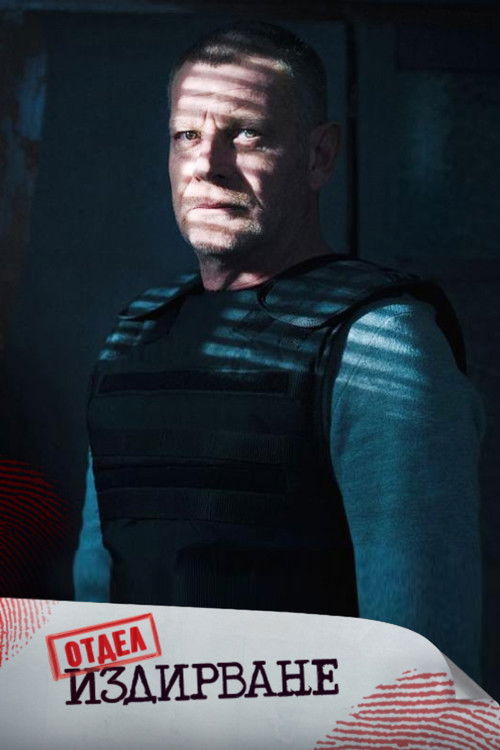 Отдел Издирване poster