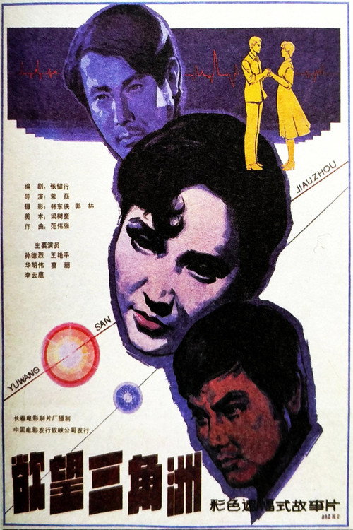 Movie poster for Yu wang san jiao zhou (1987)