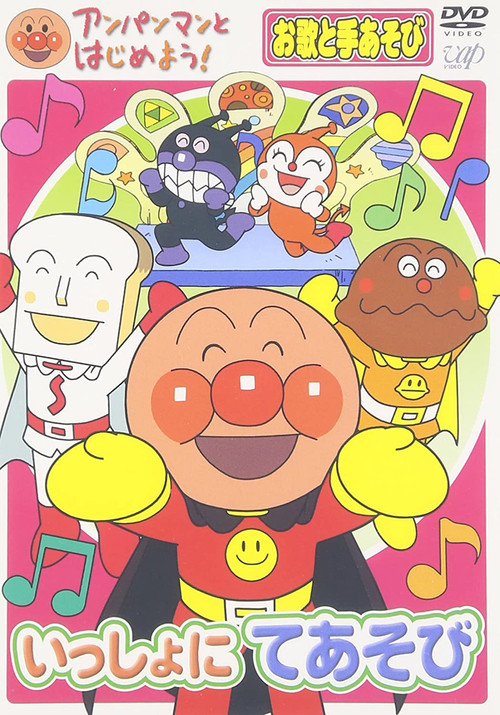 Movie poster for アンパンマンとはじめよう!お歌と手あそび編 いっしょにてあそび (2006)