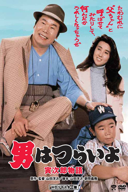 Movie poster for Tora-san Plays Daddy (1987)