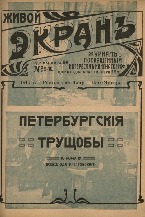 Movie poster for Petersburg Slums (1915)