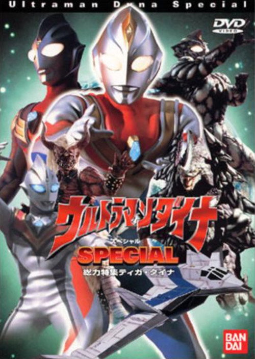 Movie poster for ウルトラマンダイナ SPECIAL (2000)
