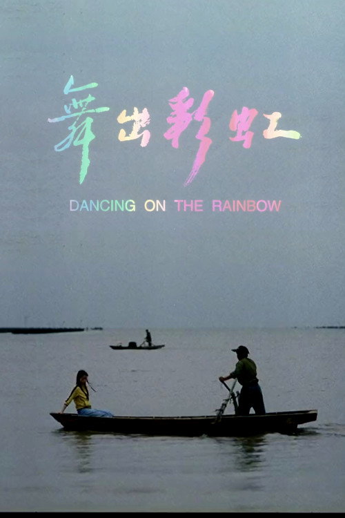 Movie poster for Dancing on the Rainbow (2005)