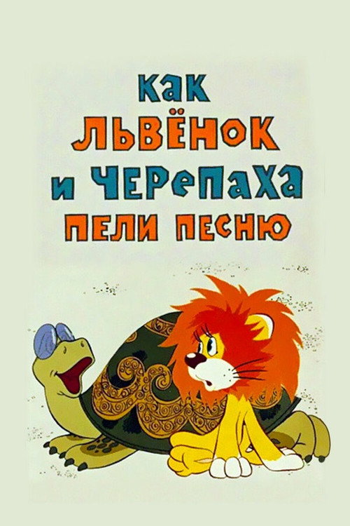Movie poster for How the Lion Cub and the Turtle Sang a Song (1974)