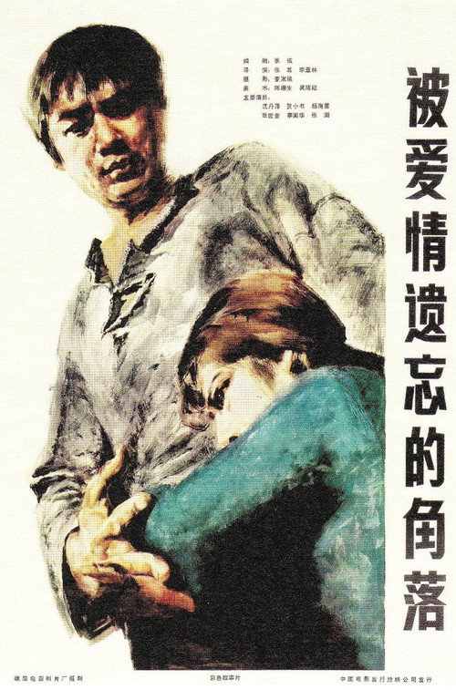Movie poster for Corner Left Unnoticed by Love (1981)