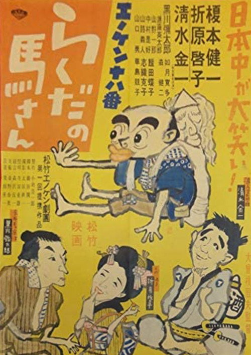 Movie poster for Enoken ohako rakuda no Ma-san (1950)