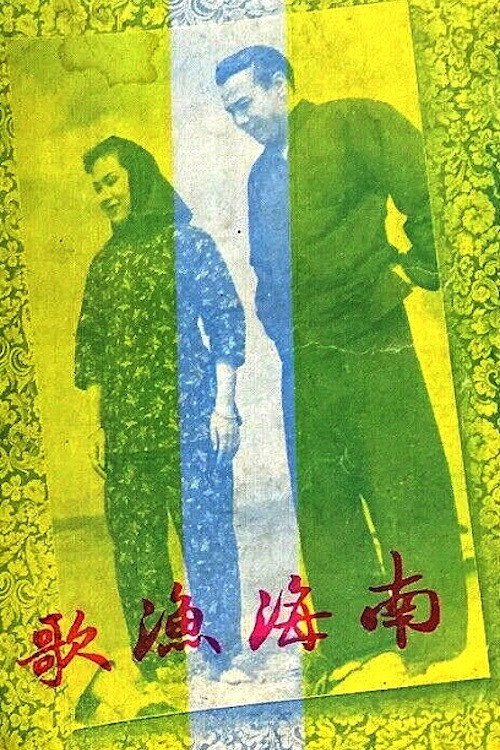 Movie poster for The Nanhai Fisherman's Song (1950)