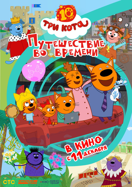 Movie poster for Три кота. Путешествие во времени (2025)