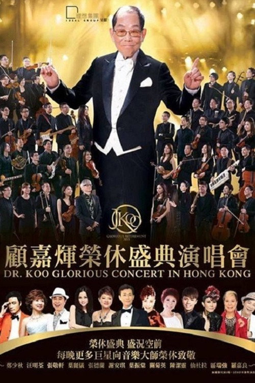Movie poster for 顾嘉辉大师荣休盛典演唱会 (2015)