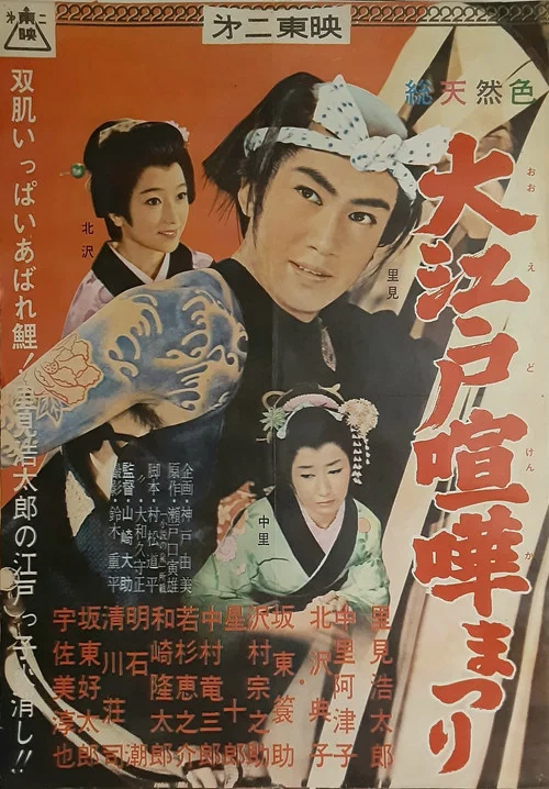 Movie poster for Ōedo kenka matsuri (1961)