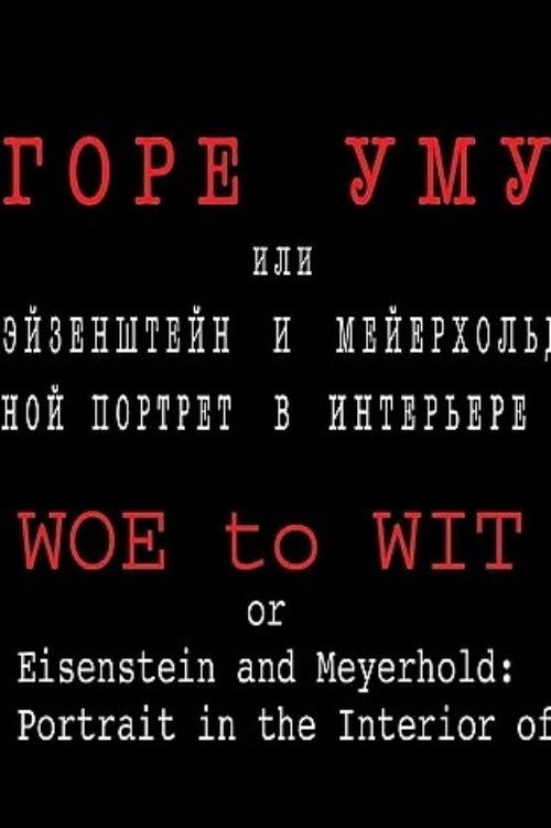 Movie poster for Woe to Wit or Eisenstein and Meyerhold: a Two-fold Portrait in the Interior of the Epoch (2003)