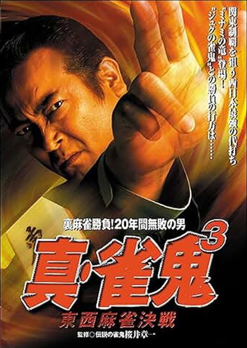 Movie poster for Shin Mahjong Demon 3: East-West Mahjong Showdown (1999)
