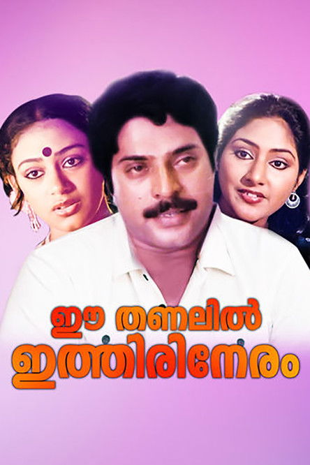 Movie poster for Ee Thanalil Ithiri Neram (1985)