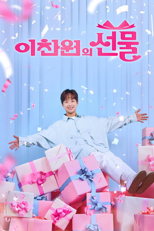 Series poster for 추석특집쇼 이찬원의 선물 (2024)