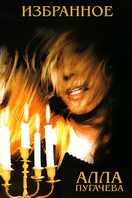 Movie poster for Alla Pugacheva: Selected Songs (1998)