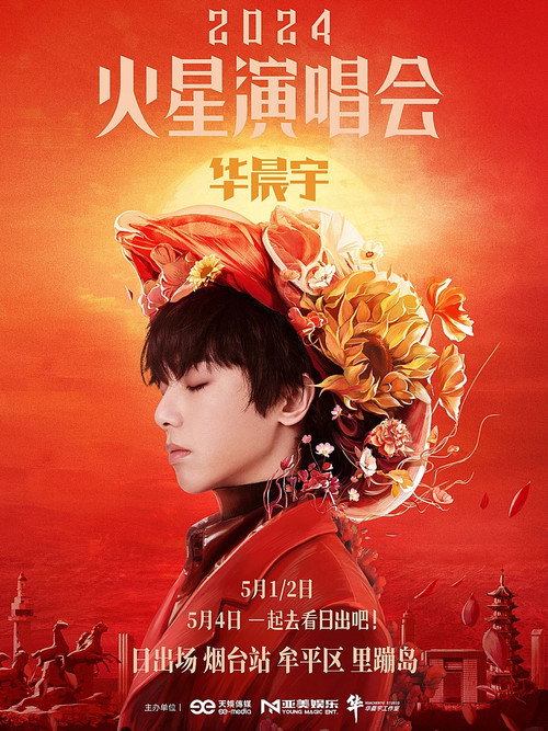 Movie poster for 华晨宇火星演唱会 日出场 (2024)
