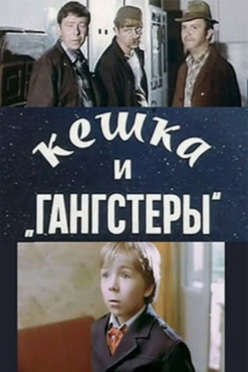 Movie poster for Keshka and Gangsters (1991)